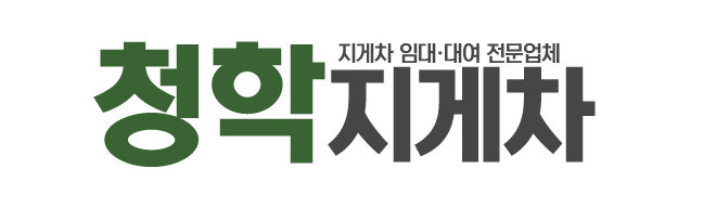 청학지게차_로고
