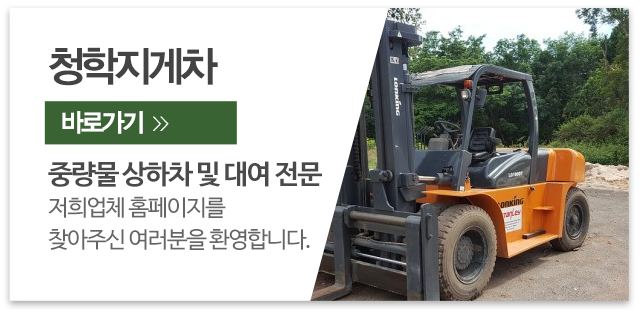 청학지게차_메인우측_업체소개
