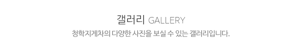 청학지게차_작업사진_제목