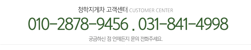 청학지게차_메인하단_전화